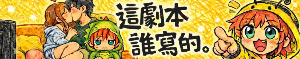 這劇本誰寫的༚