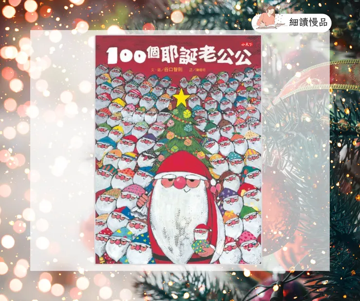 《100個耶誕老公公》