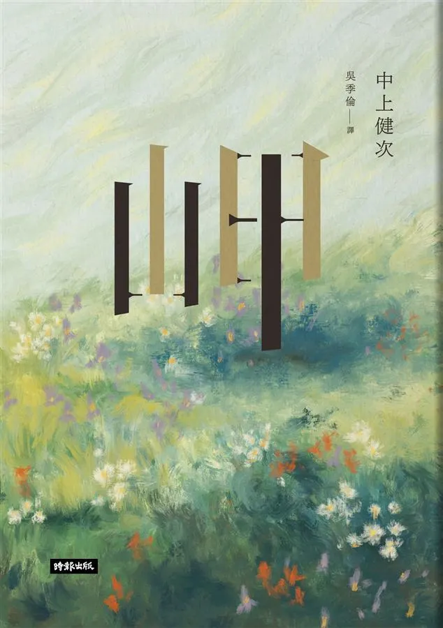 《岬》（中上健次，1976）