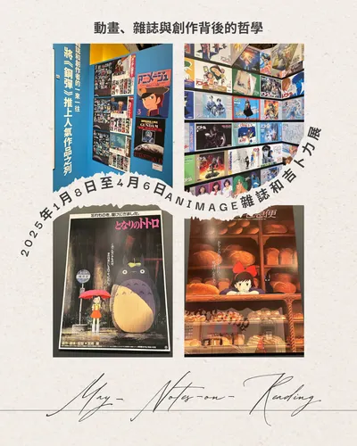  Animage與吉卜力展 — 穿越動畫黃金時代的旅程(上)