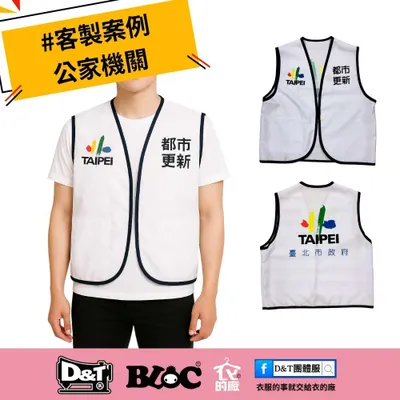 臺北市政府都市更新處&台灣建築物公共安全檢查學會活動背心