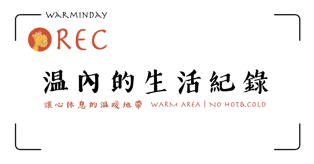 温內的生活紀錄 warminday˙REC