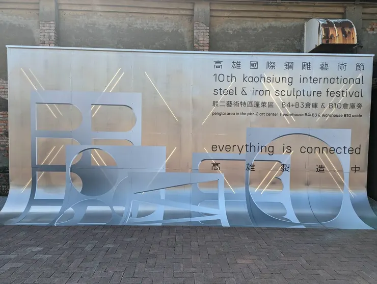 高雄鋼雕展