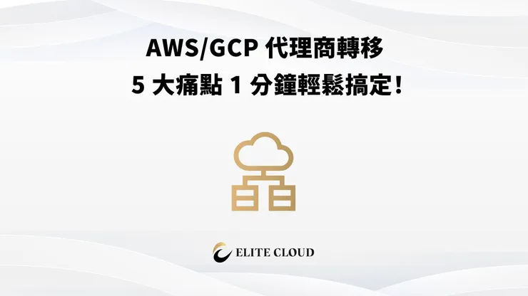 更換AWS/GCP 代理商