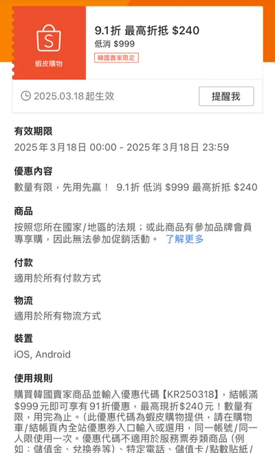 蝦皮3/18海外賣家折價券🌟折240🌟折77