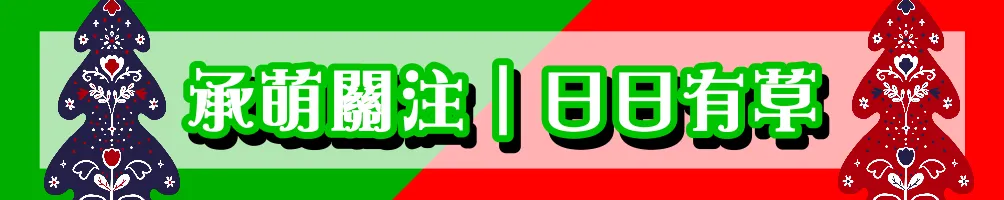 承萌關注｜日日有草