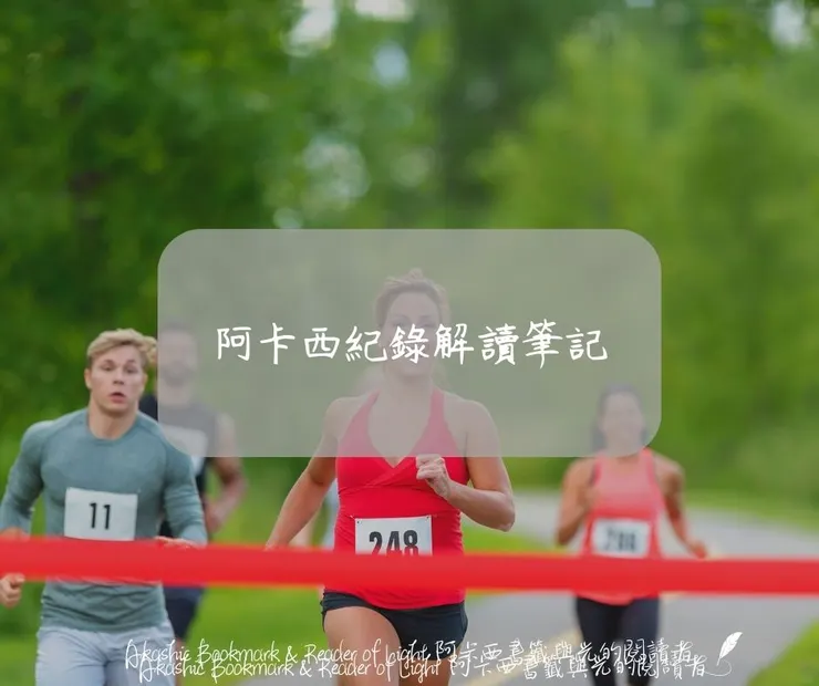 阿卡西紀錄解讀筆記