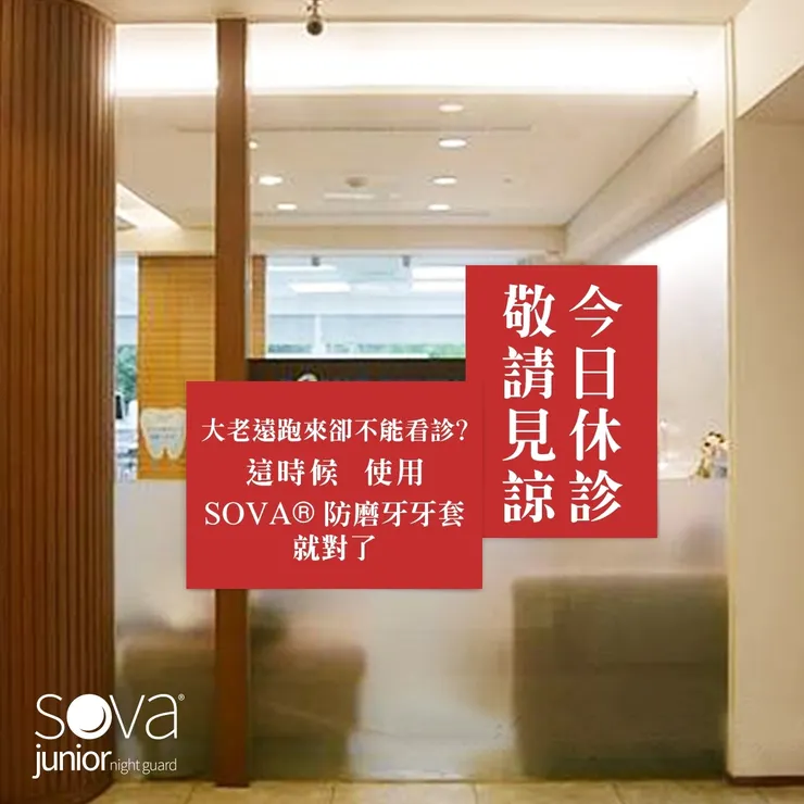 SOVA® 防磨牙牙套 ▂ 今日休診
