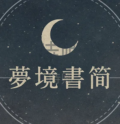 給尚未醒來的你