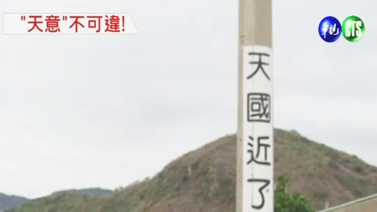 你撞上去，就知道上帝沒騙你