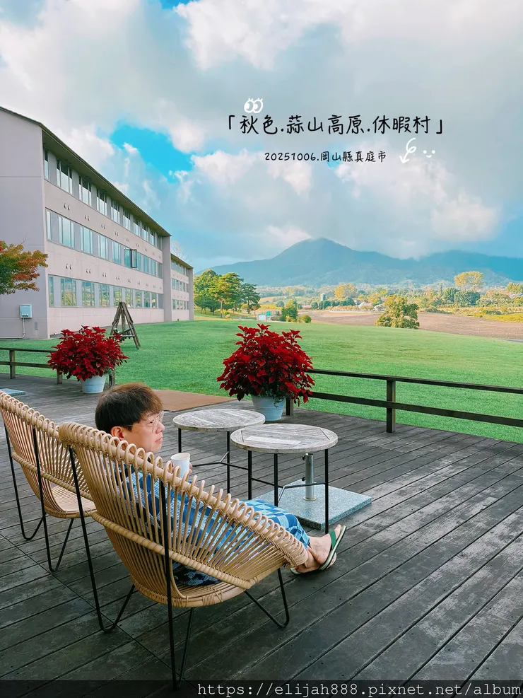 【2025初秋.岡山県真庭市】蒜山高原/高原亭日式燒肉/休暇