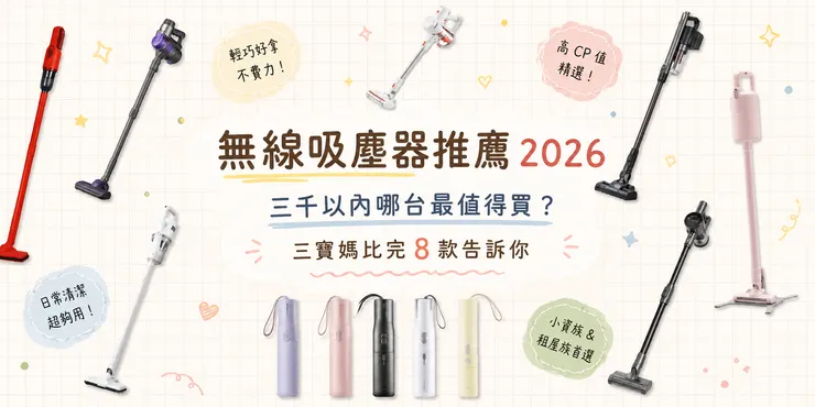 2026 無線吸塵器推薦|三千內高CP值手持吸塵器,輕量日常清潔首選