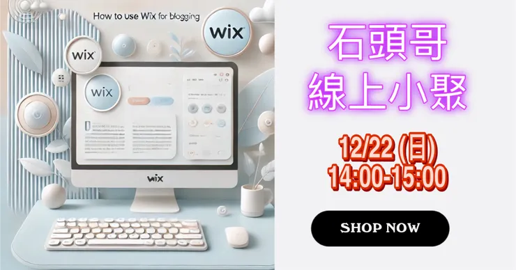 線上小聚｜Wix 如何貼文分享，手把手教學