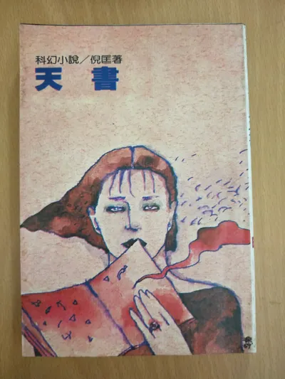 閱讀心得-天書-倪匡