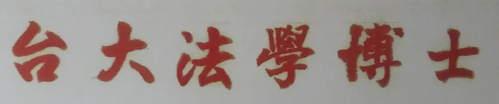 台大法學博士姚中原教授專欄文章