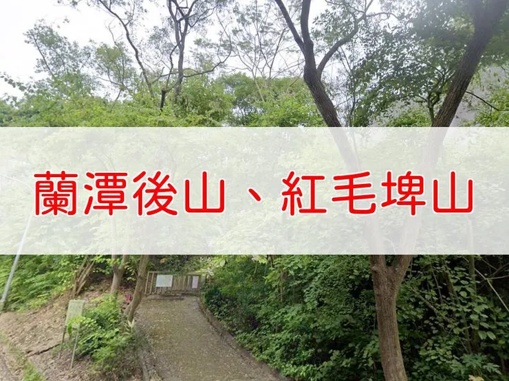 【嘉義】蘭潭後山步道、紅毛埤山 | 全長里程:4.5公里 | 難易度:低