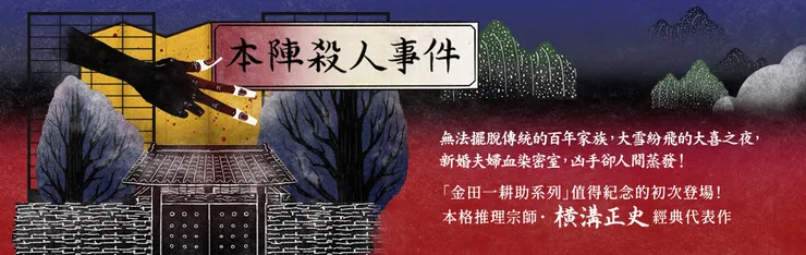 橫溝正史《本陣殺人事件》故事以新婚夫婦血染暴雪封閉的密室開場，同樣是優秀的密室推理作品！