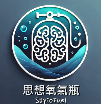 SapioFuel 思想氧氣瓶