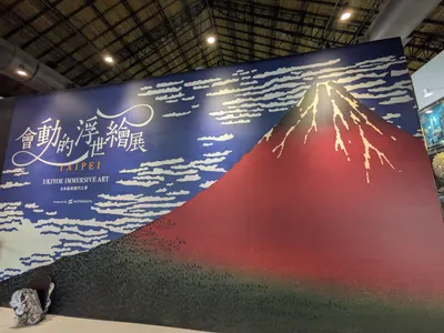 會動的浮世繪展台北松菸