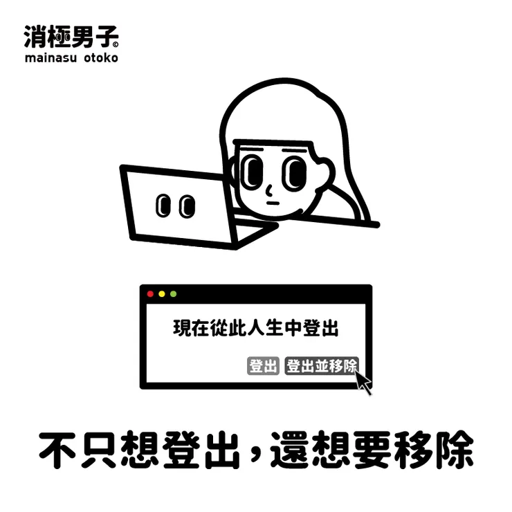 圖文轉至 消極男子 Facebook 粉絲專頁