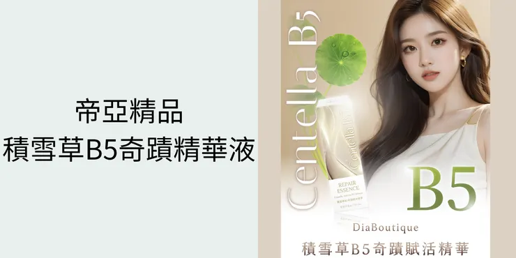 帝亞精品積雪草B5奇蹟復活精華液