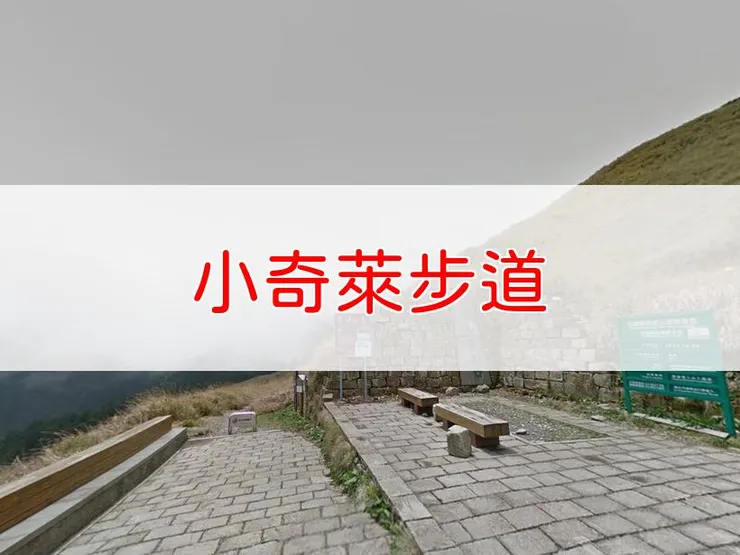 【南投】小奇萊步道 | 全長里程：單程1.4公里 | 難易度：低