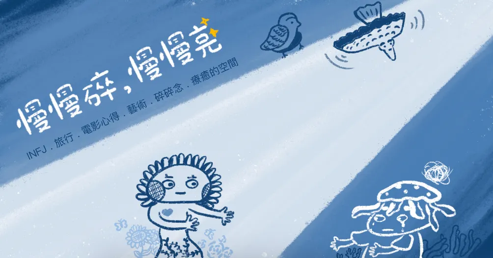 慢慢碎，慢慢亮✨