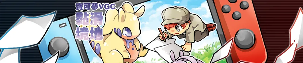 寶可夢VGC－黏滑境地
