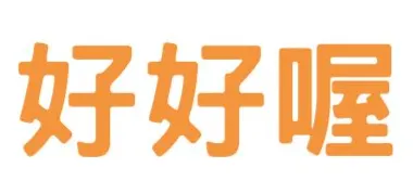 好好喔
