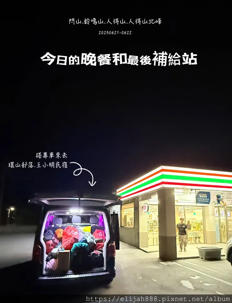 【閂山鈴鳴山.挑戰兩日走50公里】王小明民宿/730林道/ 