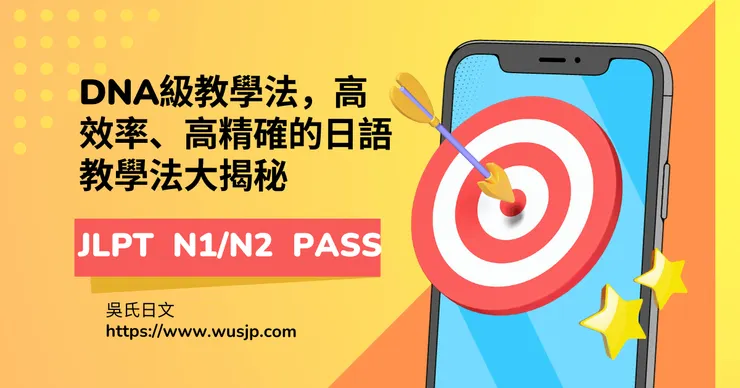 DNA級教學法，高效率、高精確的日語教學法大揭秘