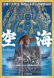 1984年日本電影-空海(翻攝網路)
