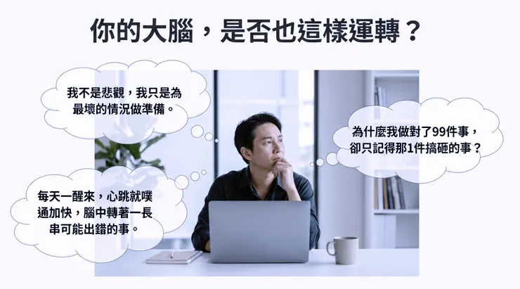 你是否也有專注於「可能會出錯的事」的思維模式