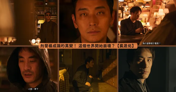 在《照明商店》中，裴晟佑飾演的刑警「楊成識」本來是一名堅守正義、拼命追捕犯人的刑警。他在另一個世界裡依舊秉持著習慣，繼續上班、抓犯人，一切看似正常，但隨著劇情推進，他漸漸察覺到：「這個世界，並不對勁。」