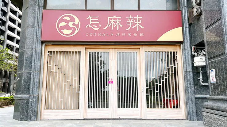 桃園青埔美食【怎麻辣頂級鴛鴦火鍋】麻辣鍋推薦