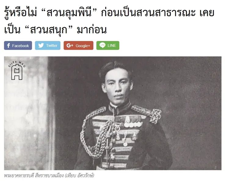 【原文】Silpa – รู้หรือไม่ “สวนลุมพินี” ก่อนเป็นสวนสาธารณะ เคยเป็น “สวนสนุก” มาก่อน