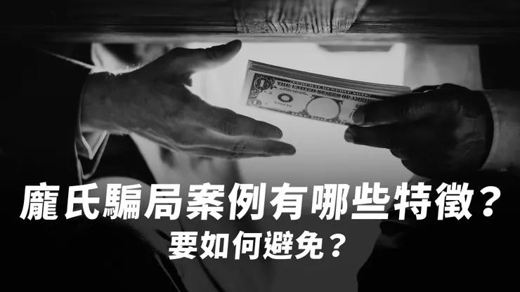 龐氏騙局是什麼?