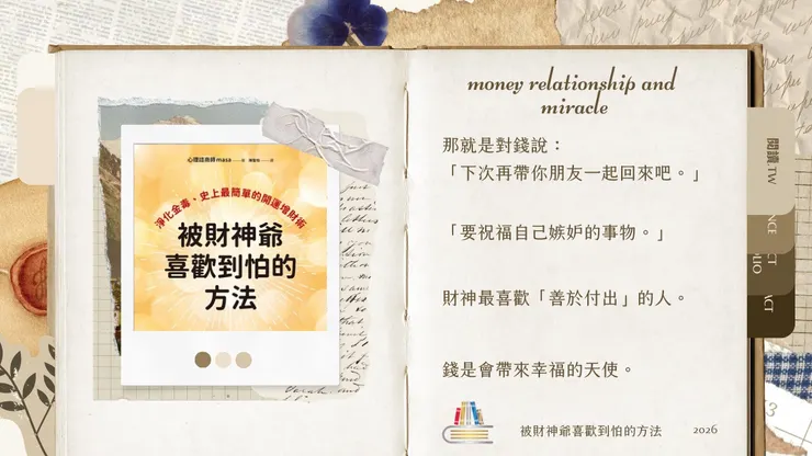 《被財神爺喜歡到怕的方法》書摘