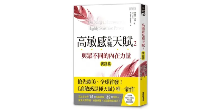 高敏感是種天賦2（實踐篇）：與眾不同的內在力量