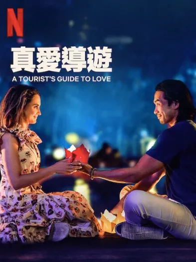 真愛導遊 (A Tourist's Guide to Love) / 圖擷取自Netflix
