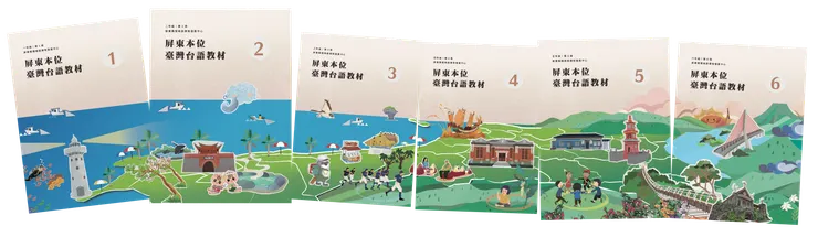 屏東本位教材六冊
