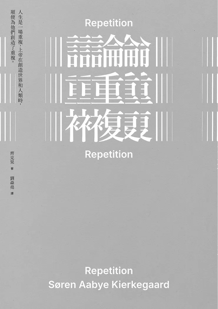 《論重複》書封