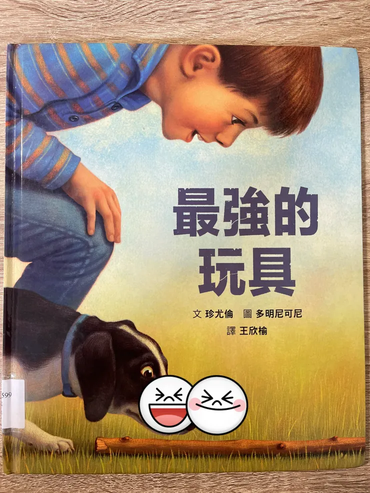 最強的玩具-封面