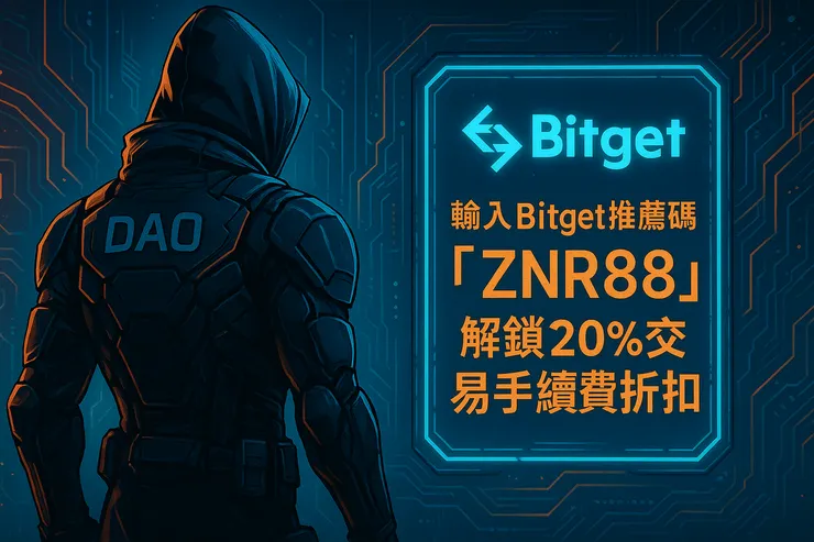 註冊Bitget並輸入推薦碼ZNR88，立即啟動手續費減免20%功能