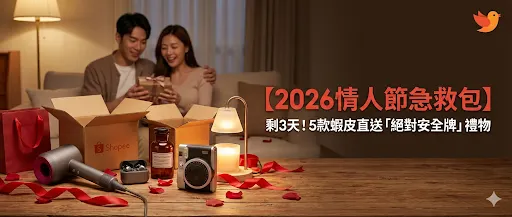 【2026情人節急救包】不想跪算盤？5款蝦皮「絕對安全牌」禮物清單