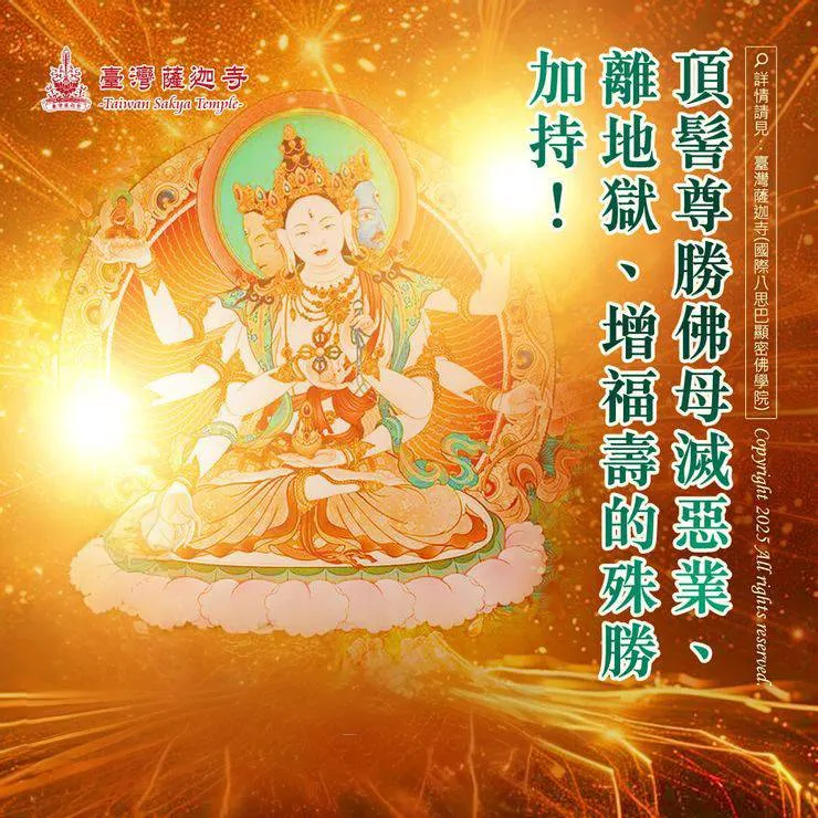 尊勝佛母法會的殊勝功德