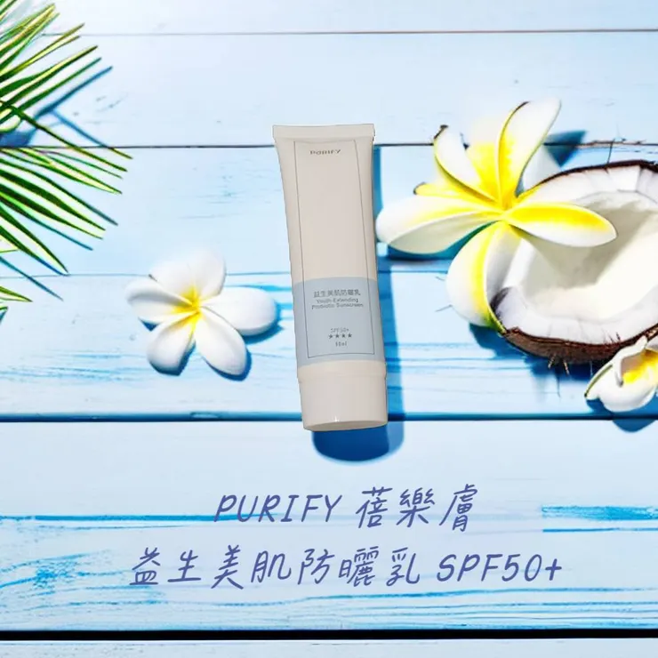 PURIFY蓓樂膚益生美肌防曬乳