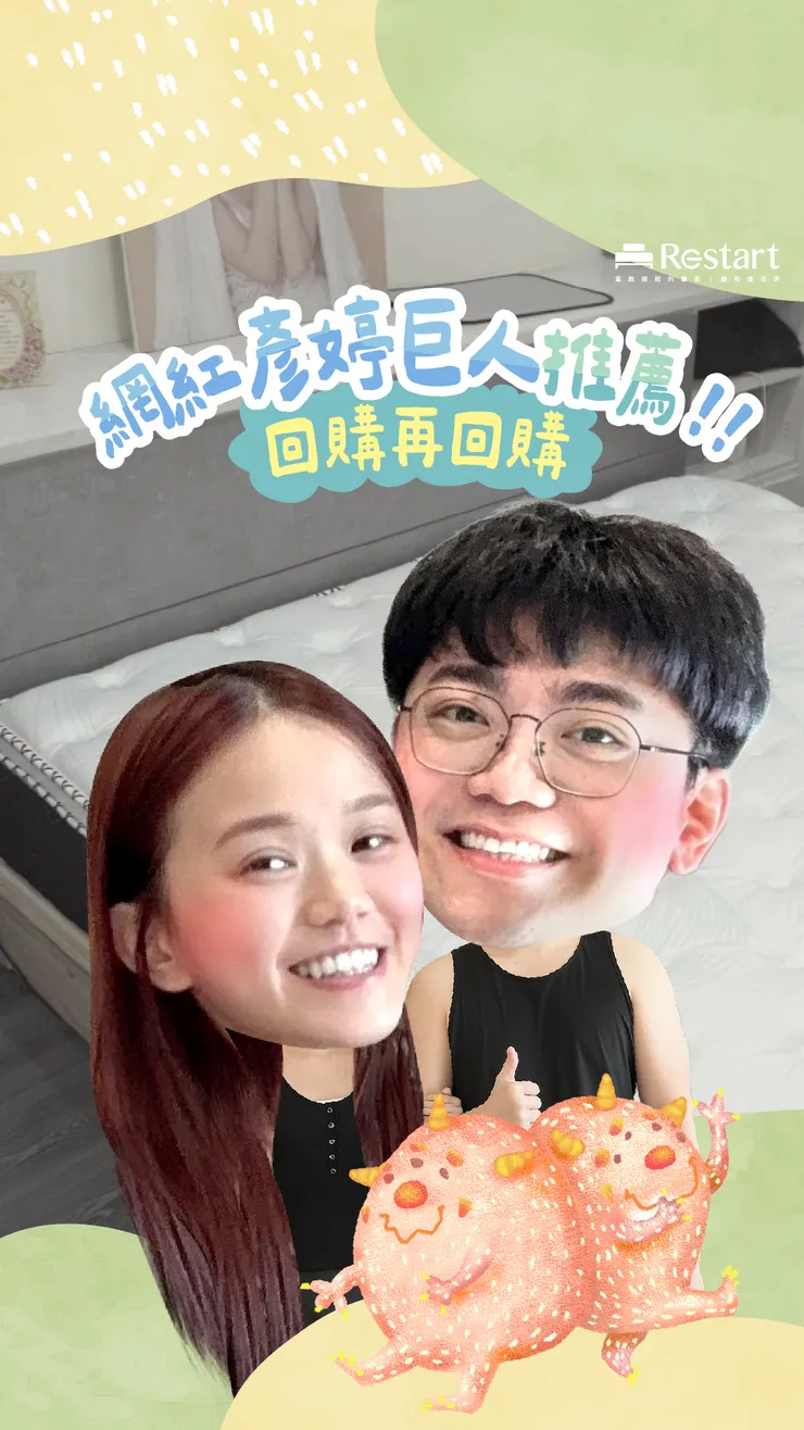 囍時達床墊 x 網紅陳彥婷合作