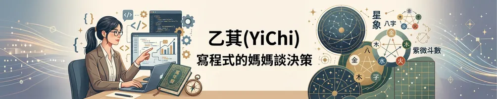 乙萁(YiChi)｜寫程式的媽媽談決策