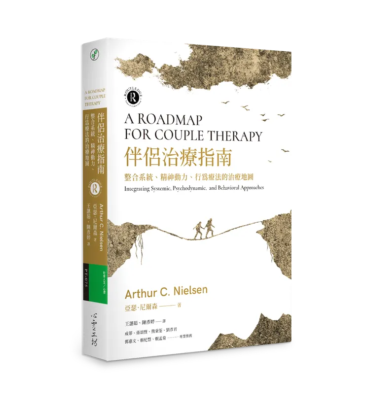 伴侶治療指南